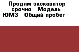 Продам экскаватор ,срочно › Модель ­ ЮМЗ › Общий пробег ­ 140 000 › Объем двигателя ­ 24 › Цена ­ 70 000 - Красноярский край, Красноярск г. Авто » Спецтехника   . Красноярский край,Красноярск г.